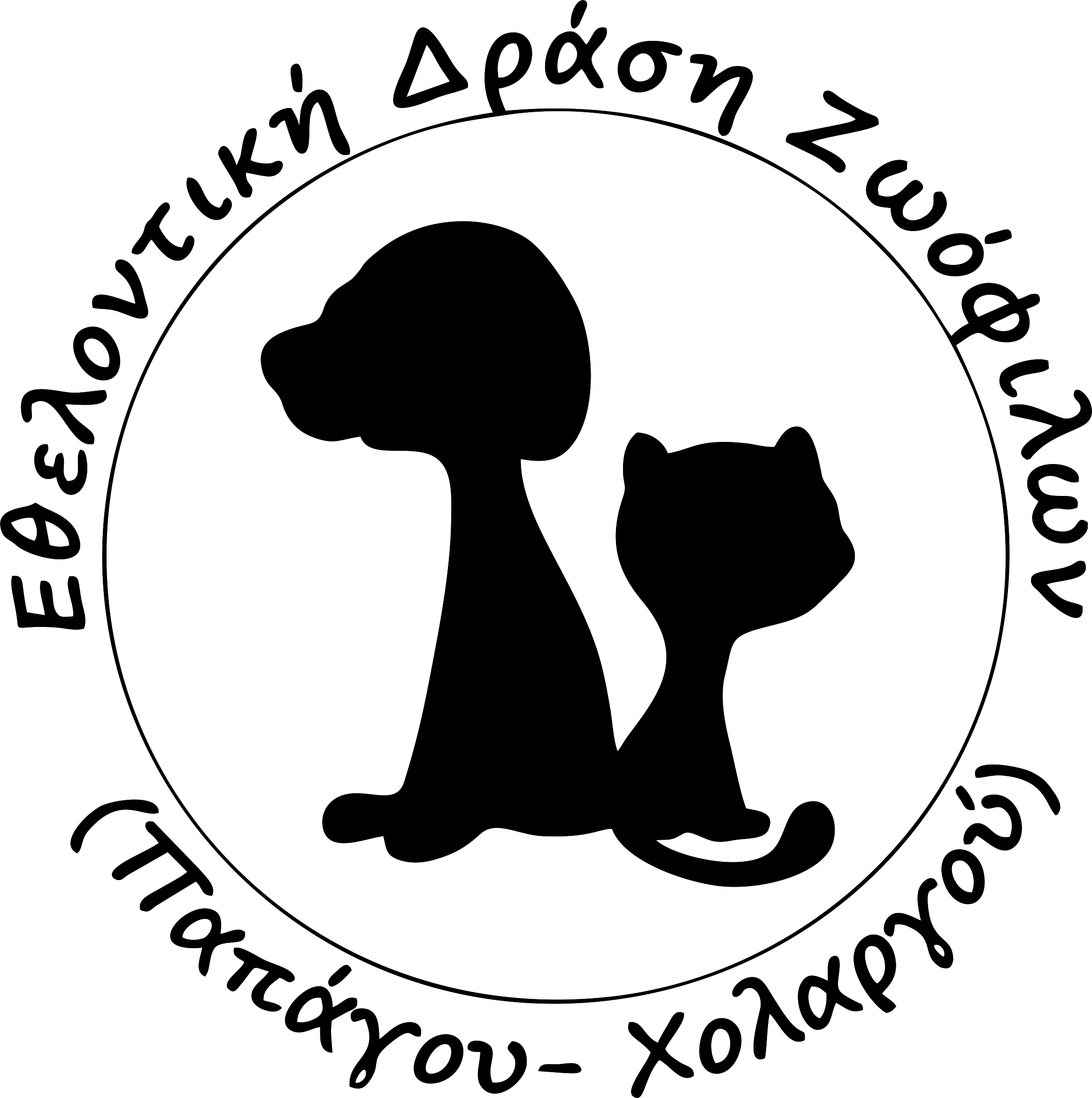 ΕΘΕΛΟΝΤΙΚΗ ΔΡΑΣΗ ΖΩΟΦΙΛΩΝ ΠΑΠΑΓΟΥ ΧΟΛΑΡΓΟΥ