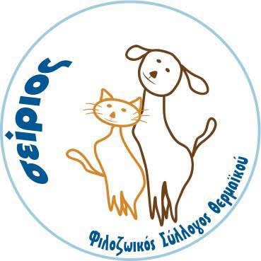 ΦΙΛΟΖΩΙΚΟΣ ΣΥΛΛΟΓΟΣ ΕΘΕΛΟΝΤΩΝ ΘΕΡΜΑΪΚΟΥ «ΣΕΙΡΙΟΣ»