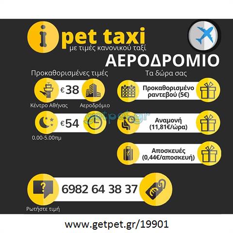 Pet Taxi Χαϊδάρι Αττικής